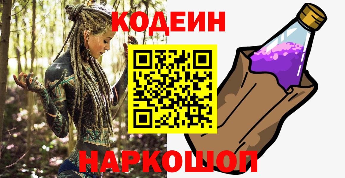 Codein Purple Drank  Кодеин Purple Drank  Вход с VPN  Керчь 