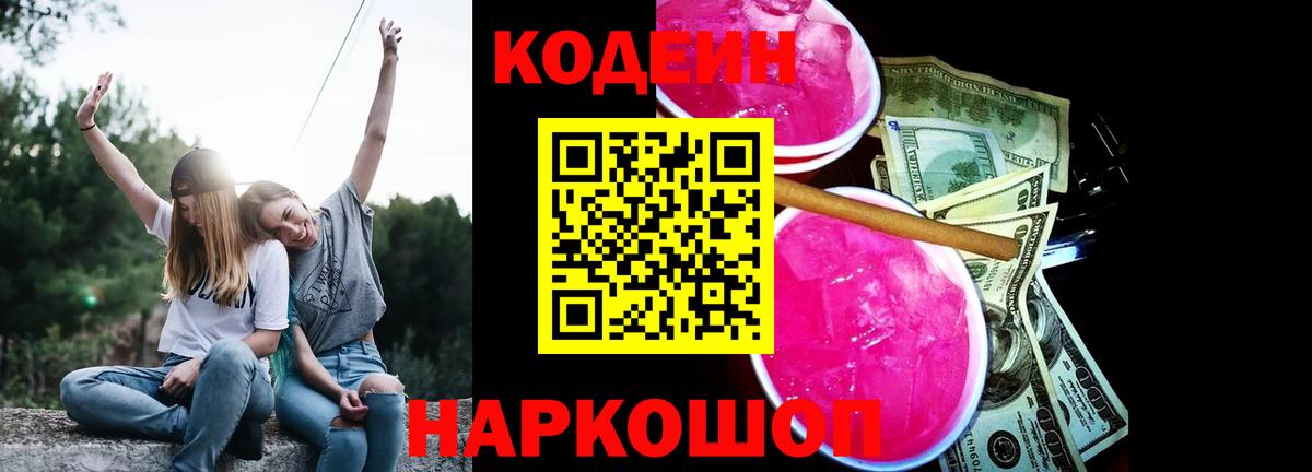Кодеин напиток Lean (лин) Керчь
